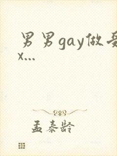 男男gay做受x...