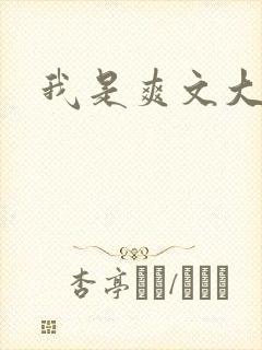 我是爽文大女主