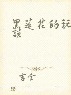 黑莲花的玩弄小说