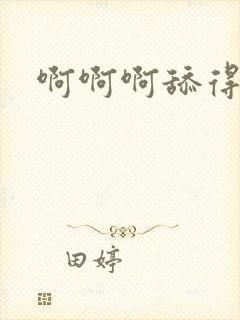 啊啊啊舔得好爽封面