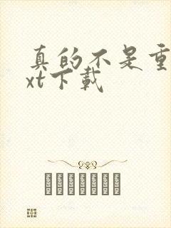 真的不是重生txt下载封面