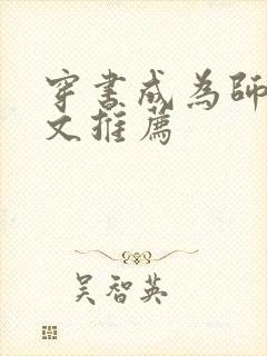 穿书成为师尊的文推荐