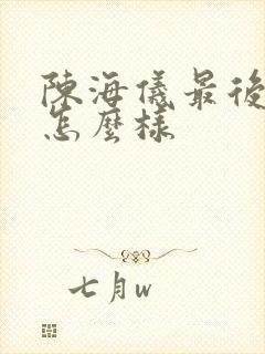 陈海仪最后结局怎么样