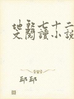 地煞七十二变全文阅读小说封面