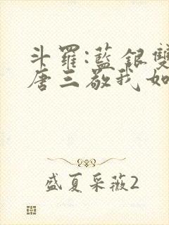 斗罗:蓝银双生唐三敬我如父