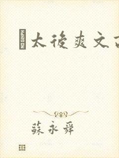 太后爽文高h封面