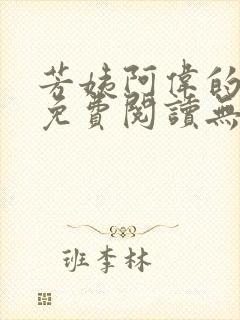 芳姨阿伟的小说免费阅读无弹窗全文