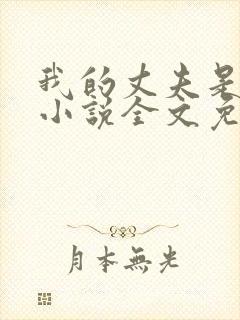 我的丈夫是条狗小说全文免费阅读无弹窗