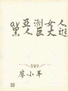 av亚洲女人被黑人巨大进入