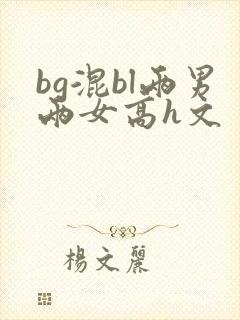 bg混bl两男两女高h文