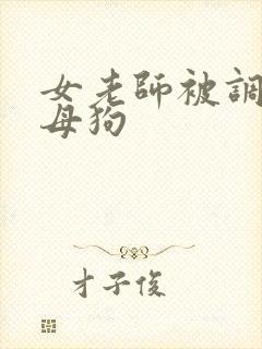 女老师被调教成母狗