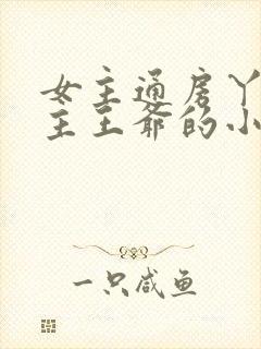 女主通房丫鬟男主王爷的小说