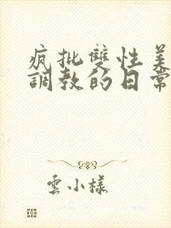 疯批双性美人被调教的日常封面