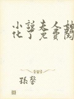 小说夫人她又黑化了免费阅读封面