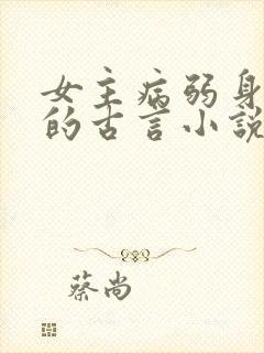 女主病弱身体差的古言小说封面