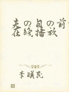 夫の目の前侵犯在线播放