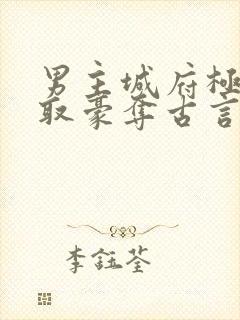 男主城府极深强取豪夺古言封面