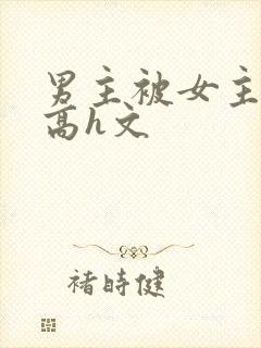 男主被女主玩弄高h文封面