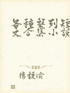 各种系列短篇爽文合集小说阅读