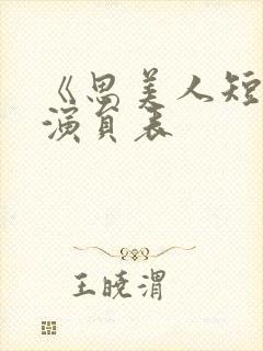 《思美人短剧》演员表