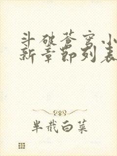 斗破苍穹小说最新章节列表免费