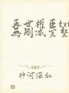 再世权臣txt无删减完整版封面