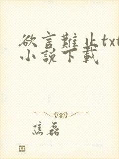 欲言难止txt小说下载