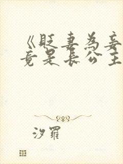 《贬妻为妾医女竟是长公主》在线观