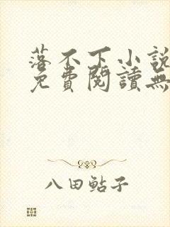 落不下小说全文免费阅读无弹窗