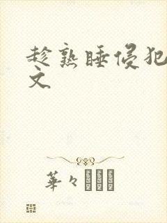 趁熟睡侵犯她h文