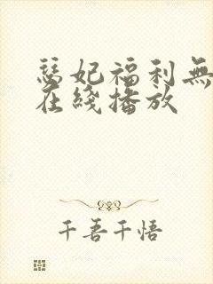 瑟妃福利无删减在线播放