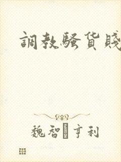 调教骚货贱母狗