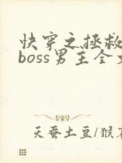 快穿之拯救黑化boss男主全文阅读封面