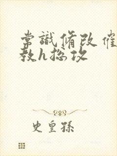 常识修改催眠调教h总攻