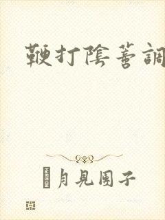 鞭打阴蒂调教文