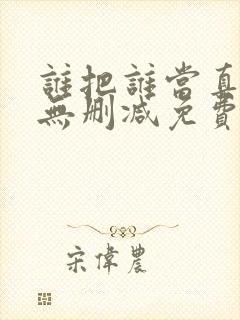 谁把谁当真全文无删减免费