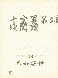 十宗罪第3部在线阅读