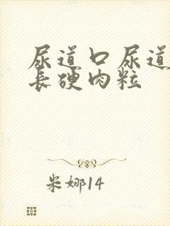 尿道口尿道口面长硬肉粒