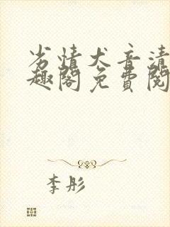 劣情犬音清纯笔趣阁免费阅读封面