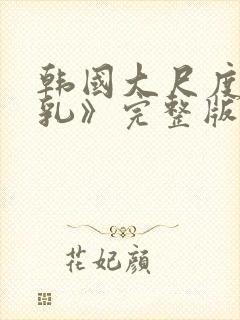 韩国大尺度《吸乳》完整版