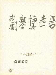 我就怕老婆了短剧合集一口气看完封面