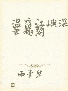 温窈江屿深小说笔趣阁