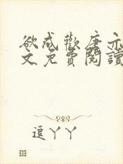 欲成欢唐亦衡全文免费阅读最新章节封面