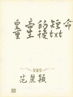 皇帝的短命宠妃重生后txt