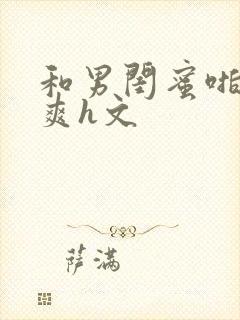 和男闺蜜啪得好爽h文