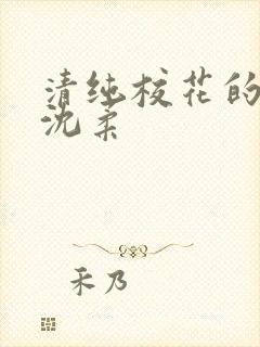 清纯校花的日常沈柔