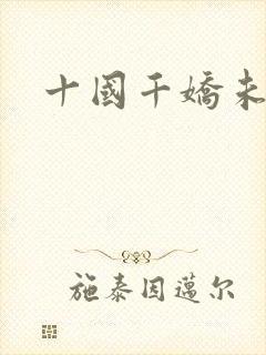 十国千娇未删减
