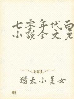 七零年代白富美小说全文免费阅读封面