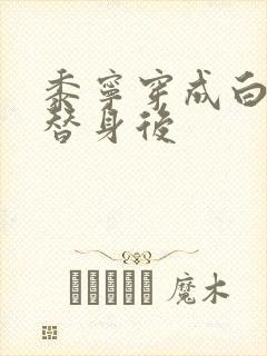 黍宁穿成白月光替身后