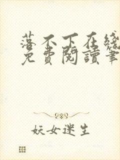 落不下在线全文免费阅读笔趣阁无弹窗